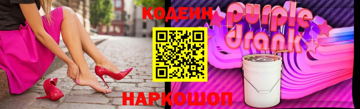 Кодеиновый сироп Lean Purple Drank Заинск